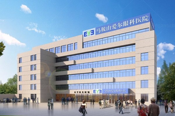 马鞍山爱尔眼科医院费用高吗？jingansicbd.com