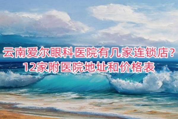 云南爱尔眼科医院有几家连锁店？www.jingansicbd.com.jpg