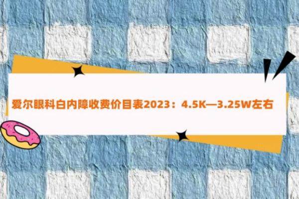 爱尔眼科白内障收费价目表2023www.jingansicbd.com