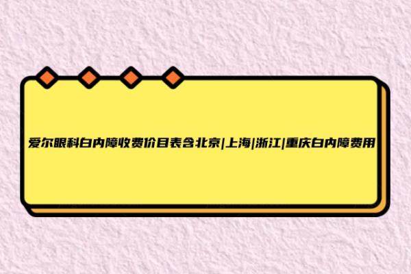 爱尔眼科做白内障手术多少钱www.jingansicbd.com