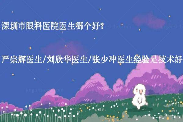 深圳市眼科医院医生哪个好？严宗辉医生/刘欣华医生/张少冲医生经验足技术好.jpg