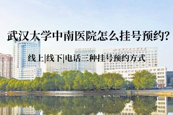 武汉大学中南医院怎么挂号预约？jingansicbd.com