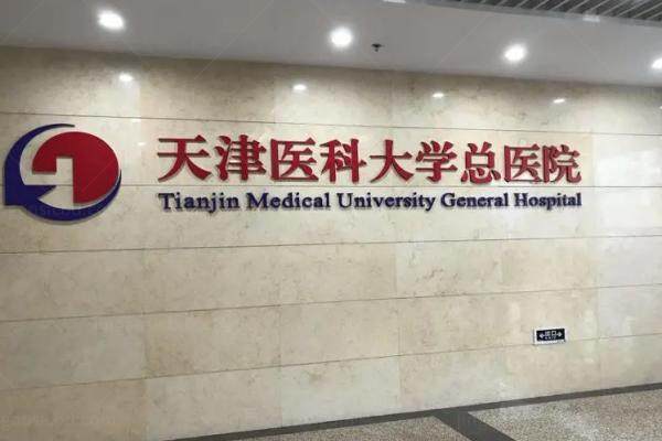 天津医科大学总医院眼科专 家排名.jpg