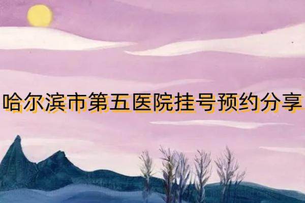 哈尔滨市第五医院挂号预约分享www.jingansicbd.com.jpg