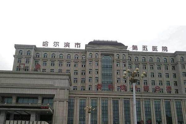 哈尔滨市第五医院挂号预约分享www.jingansicbd.com.jpg