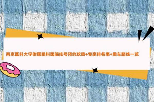 南京医科大学附属眼科医院挂号预约www.jingansicbd.com