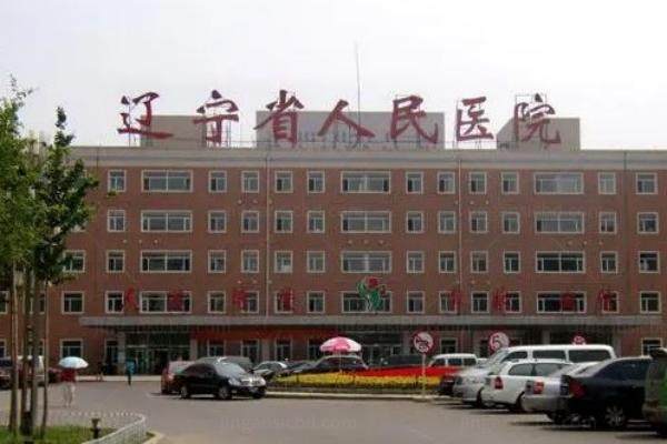 辽宁省人民医院近视眼手术价格分享www.jingansicbd.com.jpg