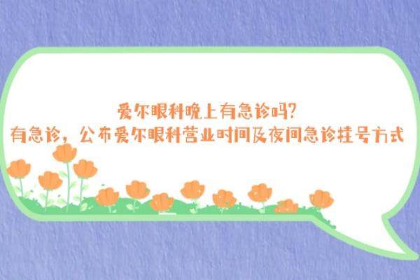 爱尔眼科晚上有急诊吗www.jingansicbd.com