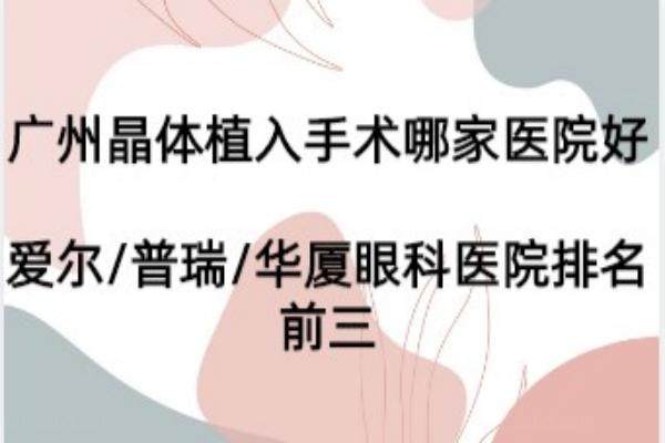 www.jingansicbd.com广州晶体植入手术哪家医院好