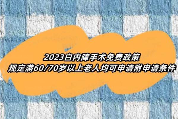 2023白内障手术免费政策www.jingansicbd.com