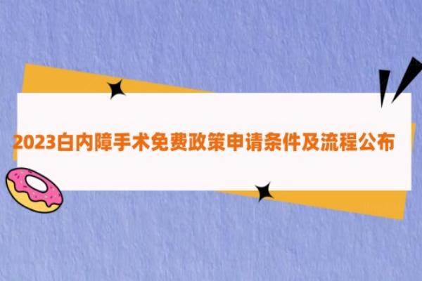 满多少岁可享受白内障手术免费政策呢www.jingansicbd.com