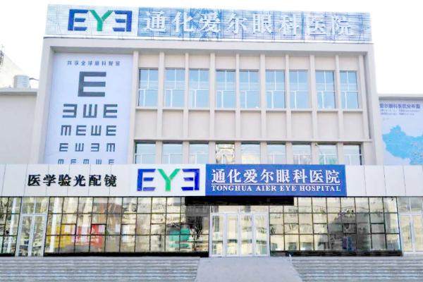 通化爱尔眼科医院收费高吗？不高：近视眼手术8900/青光眼592/白内障3680元起.jpg