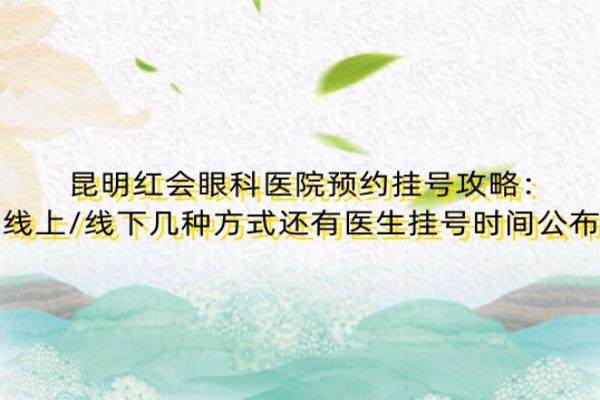 昆明红会眼科医院预约挂号攻略www.jingansicbd.com.jpg