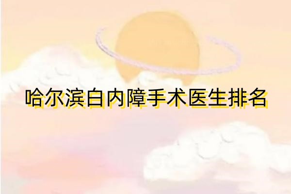 哈尔滨白内障手术医生排名www.jingansicbd.com.jpg