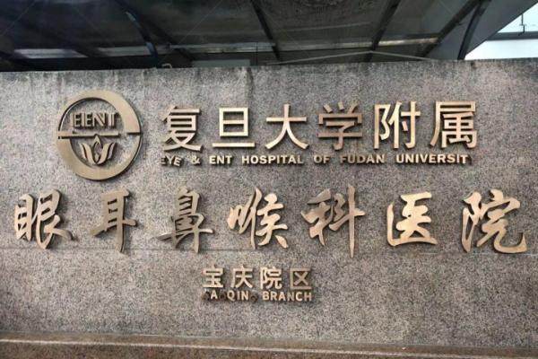 复旦大学附属眼耳鼻喉科医院眼科收费标准www.jingansicbd.com.jpg