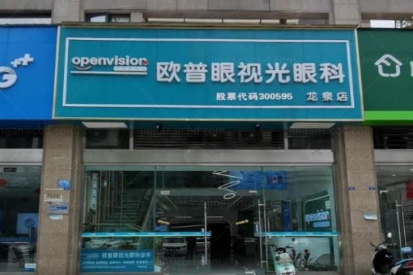 四川成都龙泉驿欧普眼视光眼科诊所环境图