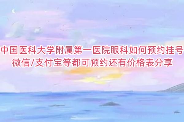 中 国医科大学附属第 一医院眼科如何预约挂号www.jingansicbd.com.jpg