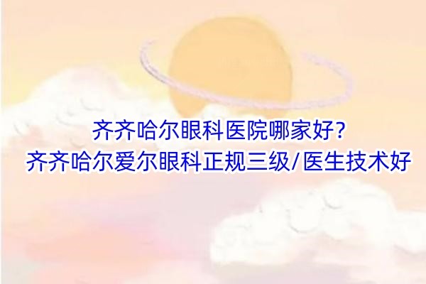 齐齐哈尔眼科医院哪家好www.jingansicbd.com.jpg