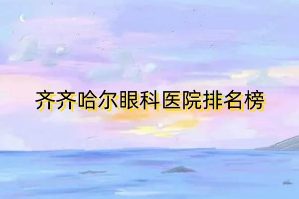 齐齐哈尔眼科医院哪家好www.jingansicbd.com.jpg