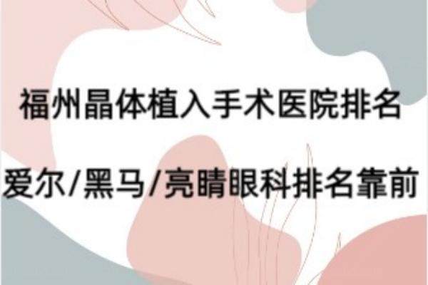 www.jingansicbd.com福州晶体植入手术医院排名