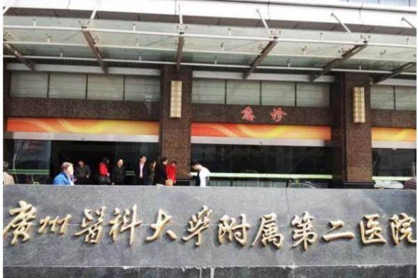 www.jingansicbd.com广州医科大学附属第二医院