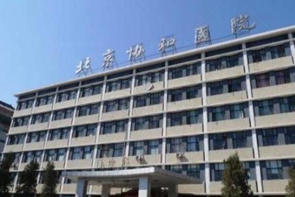 北京协和医院整形美容外科