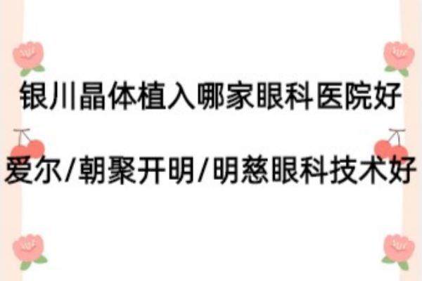 银川晶体植入哪家眼科医院好？爱尔/朝聚开明/明慈眼科技术好