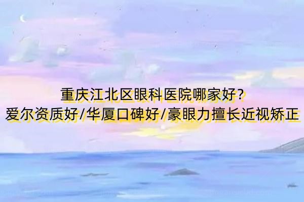 重庆江北区眼科医院哪家好？www.jingansicbd.com.jpg