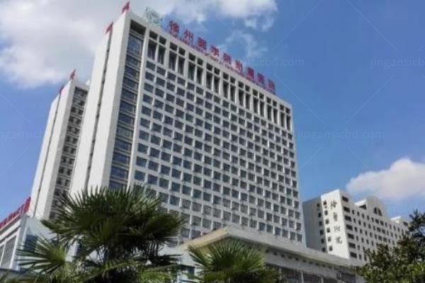 徐州医科大学附属医院整形外科