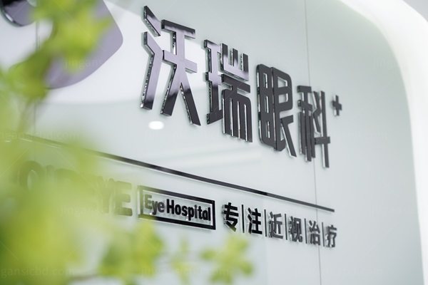 合肥沃瑞眼科医院近视手术费用大概多少？jingansicbd.com