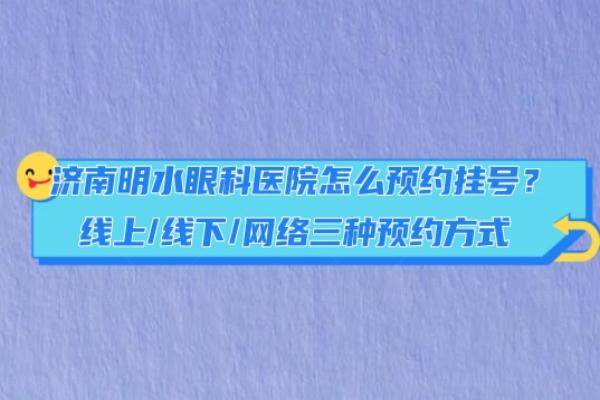 济南明水眼科医院怎么预约挂号www.jingansicbd.com