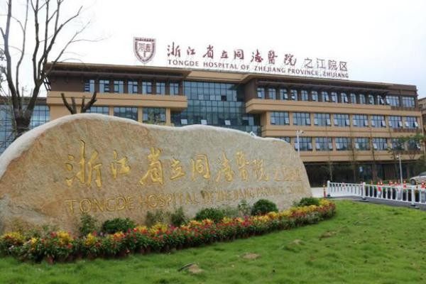 浙江省立同德医院整形外科