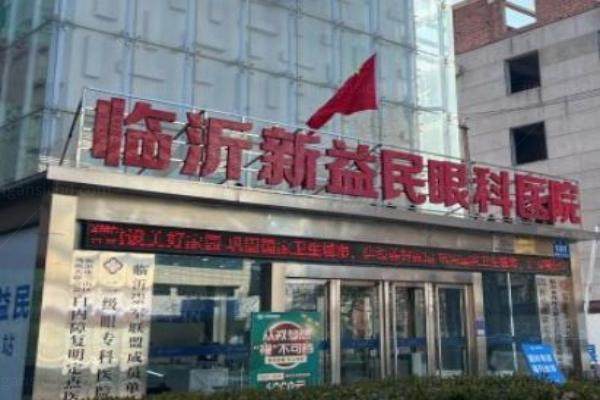 临沂新益民眼科医院正规吗www.jingansicbd.com