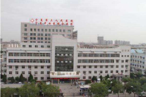 www.jingansicbd.com宁夏回族自治区第三人民医院