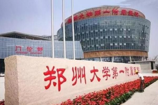 郑州大学第一附属医院整形外科