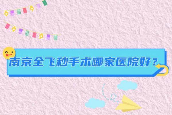 南京全飞秒手术多少钱www.jingansicbd.com
