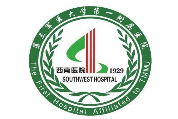 重庆陆军军医大学西南医院整形外科