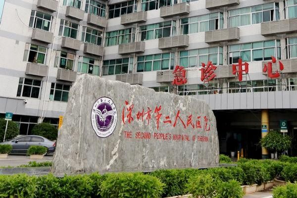 深圳市第二人民医院烧伤整形科