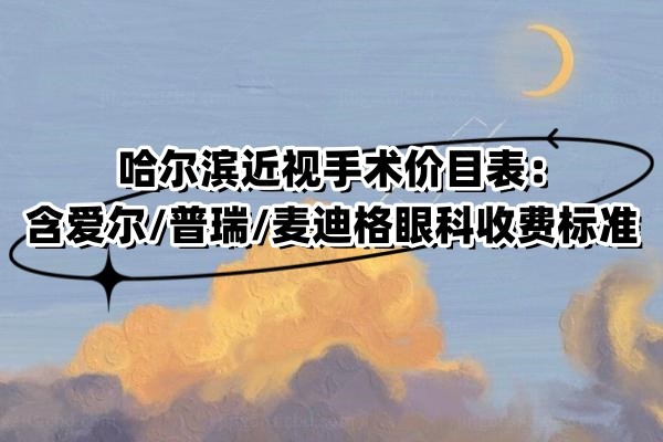 哈尔滨近视手术价目表www.jingansicbd.com.jpg