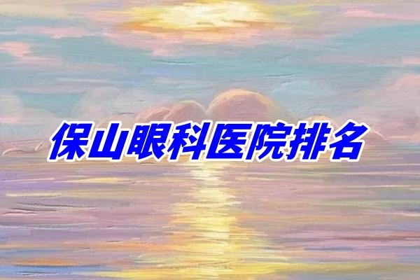 保山眼科医院排名www.jingansicbd.com.jpg
