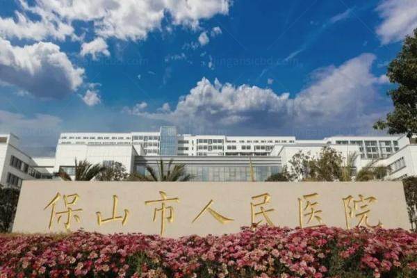 保山市人民医院眼科收费标准来袭www.jingansicbd.com.jpg