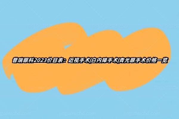 普瑞眼科近视眼手术多少钱www.jingansicbd.com