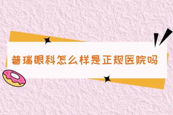 普瑞眼科2023价目表www.jingansicbd.com