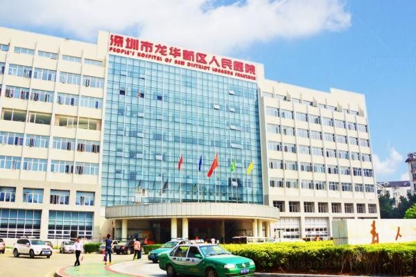 深圳市龙华区人民医院烧伤整形外科
