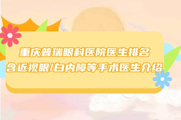 重庆普瑞眼科医院医生排名www.jingansicbd.com.jpg