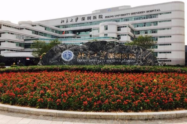 北京大学深圳医院整形外科