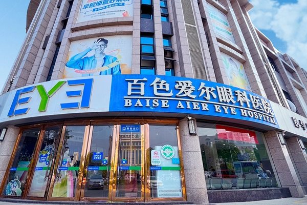 百色爱尔眼科医院价格表jingansicbd.com