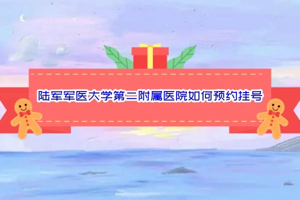 陆军军 医大学第二附属医院如何预约挂号www.jingansicbd.com.jpg