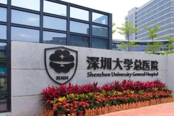 深圳大学总医院整形美容科
