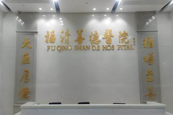 福建福清善德医院.jpg